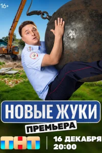 Жуки онлайн